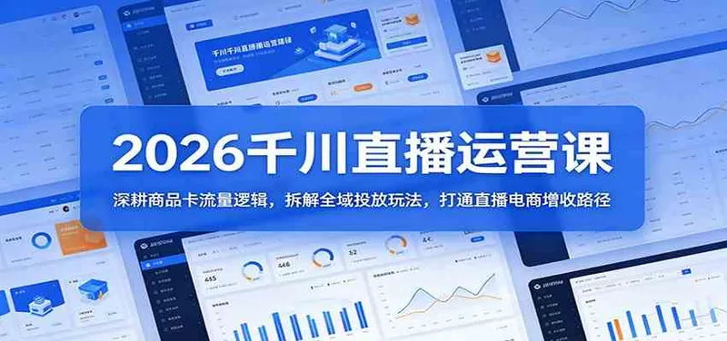 3bead5860986719477ad8493423bd66a.jpeg 2026千川直播运营课:深耕商品卡流量逻辑,拆解全域投放玩法,打通直播电商增收路径