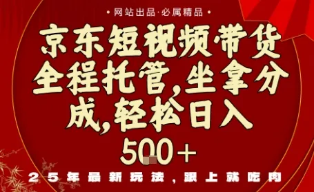 京东短视频带货，新玩法，0门槛，做就有米，无需剪辑，无需选品【揭秘】