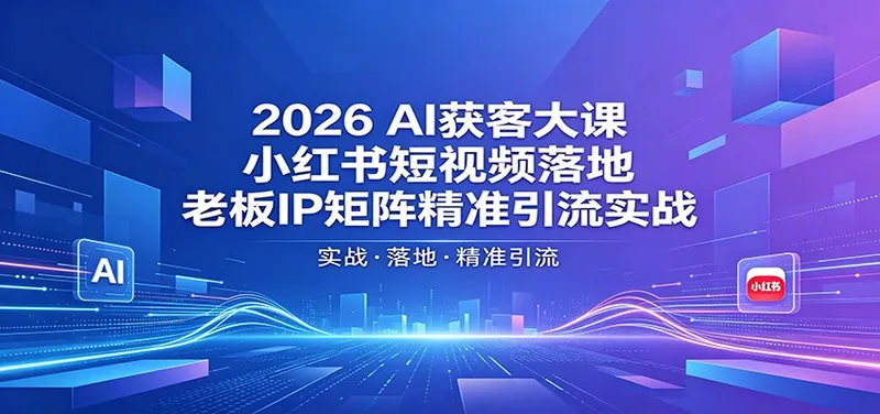 4eed204ccf692be4c016e100d49fdb47.jpeg 2026AI获客大课:小红书短视频落地,老板IP矩阵精准引流实战