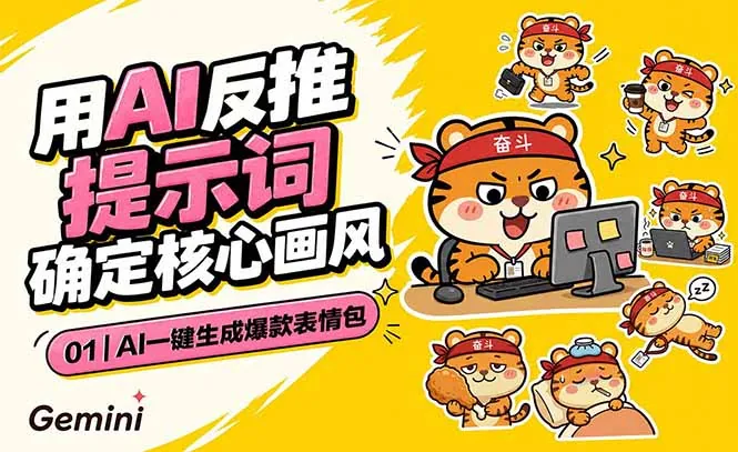 2c9681da073ab0ea62cdde125b6bfe11.jpeg AI一键生成爆款表情包:反推提示词+角色设定+动态技巧,适配微信抖音小红书