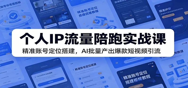7d75b33bdf939fd3594f8bfe244ac858.jpeg 个人IP流量陪跑实战课:精准账号定位搭建,AI批量产出爆款短视频引流