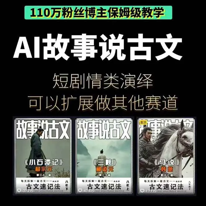 360e060022c0ae6a148e61f93fbd6ede.jpeg (16369期)AI故事说古文短视频实操课:涵盖文案创作+AI绘图+视频生成,单号月涨粉10w