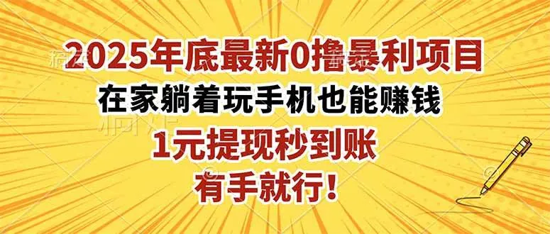 1d9491c7b723456922003294d6c40251.jpeg (16419期)2025年底最新0撸暴利项目,在家也能躺赚,1元秒提现,有手就行!