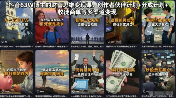 502ec5d655a2a53225a74923a2a7c626.jpeg 抖音63W博主的财富思维变现课,创作者伙伴计划+分成计划+收徒商单等多渠道变现