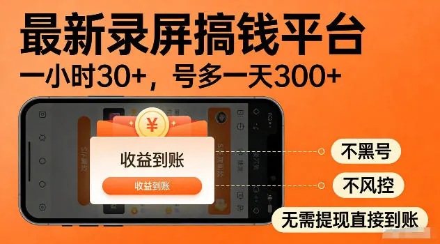 edbe5a813a3e9bba21f70fd0b458d8e1.jpeg 最新实测录屏搞钱平台!单小时稳拿30+,多号批量做一天300+,全程不黑号、不风控,收益直接到账【揭秘】