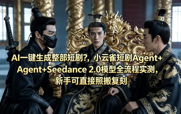 6cb480cd6643298010f9a99b11fab477.jpeg AI一键生成整部短剧?小云雀短剧Agent+Seedance 2.0模型全流程实测,新手可直接照搬复刻