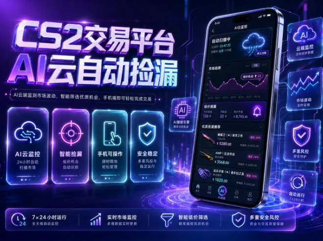 40ce9bd19b59c9e3123e1c22921cf5e7.jpeg CS2交易平台AI云自动捡漏,多年稳定运行,无需手机,支持任何形式验证,日入300+【揭秘】