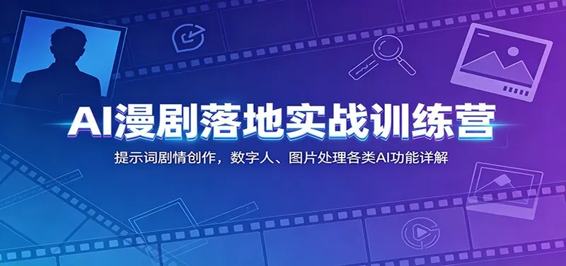 d244065a72829373ba35651e24f8e54f.jpeg AI漫剧落地实战训练营:提示词剧情创作,数字人、图片处理各类AI功能详解