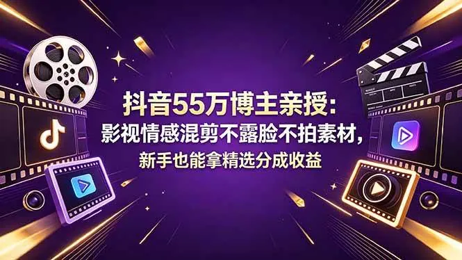 22e5d0f576decf2c7caf2753241953a5.jpeg (18397期)抖音55万博主亲授:影视情感混剪不露脸不拍素材,新手也能拿精选分成收益