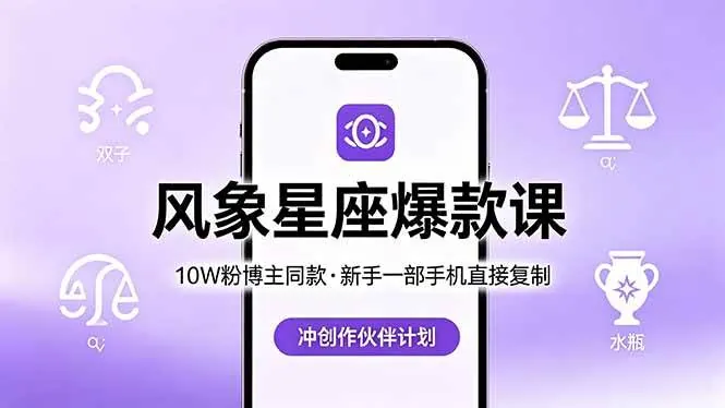 012bd83f60393cdbd593177f0df114e3.jpeg (18378期)10W粉博主同款:风象星座爆款课,新手一部手机直接复制,冲创作伙伴计划