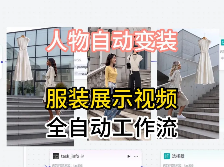 ad4e1d3c6a6cbd1e59fa9724f878c7fb.jpeg 通过Coze工作流制作《商品宣传带货视频》,两分钟制作完成,从0到1演示搭建过程