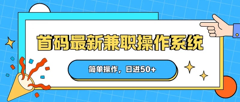 d655dda53126a9adcea3712890697f57.png 首码最新兼职操作系统,简单操作,日进50+