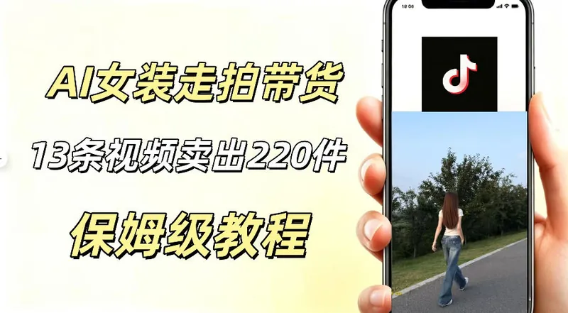 c87869b11e0c21a54ffb579543768b2b.jpeg AI走拍女装带货,13条作品卖出140件,预估佣金有2200+