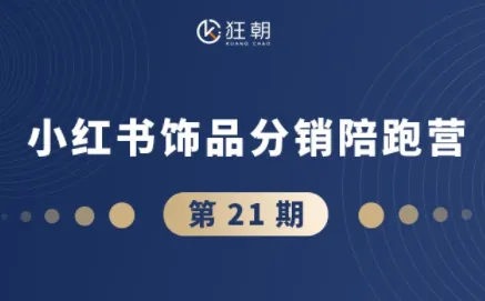 87332256118070fb2bcb108f6df4126f.png 盗坤·抖音小红书视频号短视频带货与直播变现(11-21期)【更新】