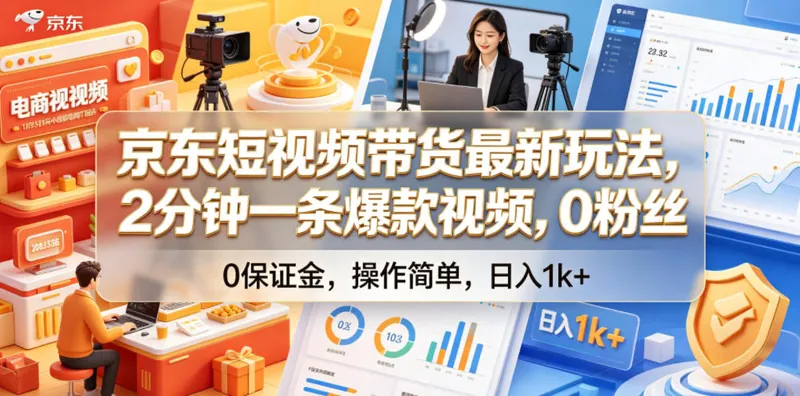 京东短视频带货最新玩法，2分钟一条爆款视频，0粉丝，0保证金，操作简单，日入1k+【揭秘】