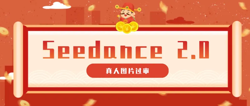 fd85a7b06b40028a341d8a5e881d58e0.png 9套提示词教你真人图片过审,搞定即梦Seedance 2.0真人视频(附全套提示词)