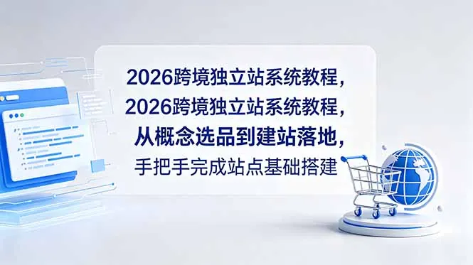 2026跨境独立站系统教程，从概念选品到建站落地，手把手完成站点基础搭建