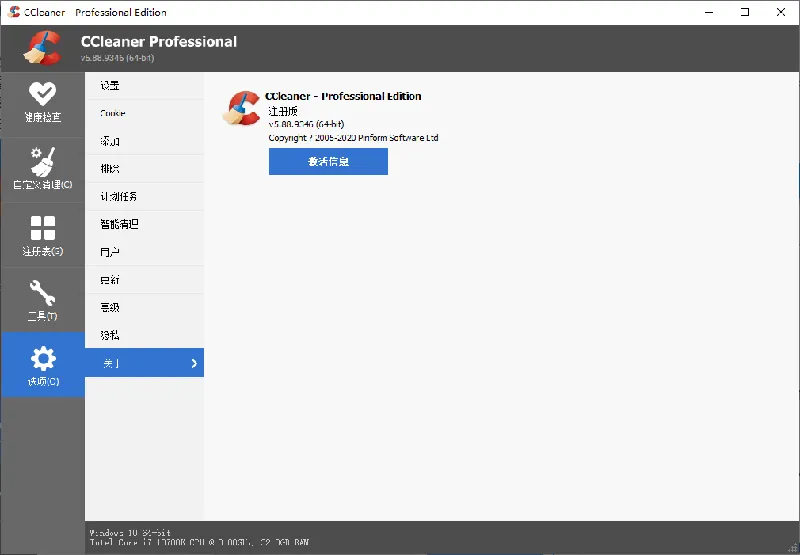 9a6005ad82874084f793a4cd2bb11996.png CCleaner v7.7.1313中文专业版