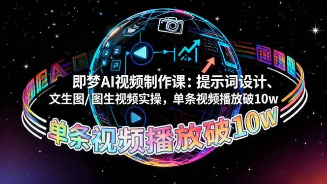 5404dbf8a47d4e097036df8e11c76da8.jpeg (16417期)即梦AI视频制作课:提示词设计、文生图/图生视频实操,单条视频播放破10w