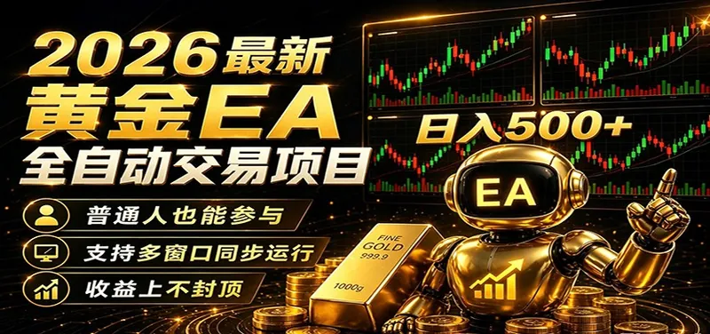 a5a5bba6f87c42af24d6649e4b2e5e54.jpeg 2026黄金EA全自动量化,零技术·全自动·收益上不封顶,低门槛日入500+