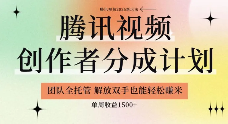 b007dfd25fc3cdb4bbf9b96ac2663343.jpeg 【腾讯视频创作者分成计划招募】团队全托管,解放双手也能賺米,单周收益1.5k+【揭秘】