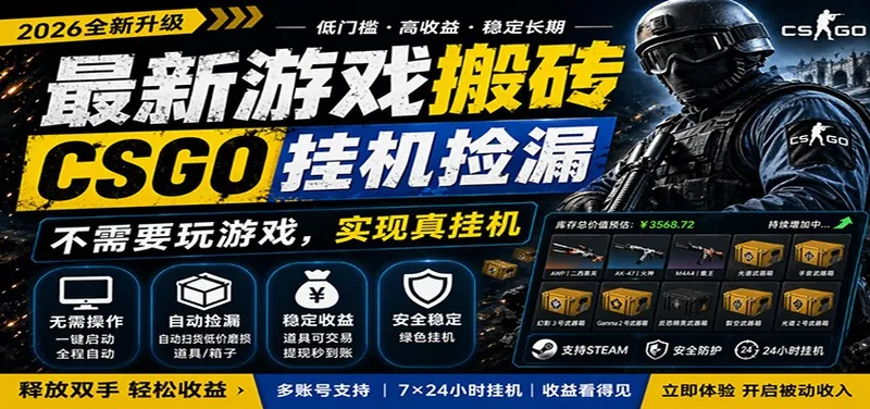 最新游戏搬砖CSGO纯挂机，真挂机月入1W+，五一小高峰上车可吃肉，手机即可操作
