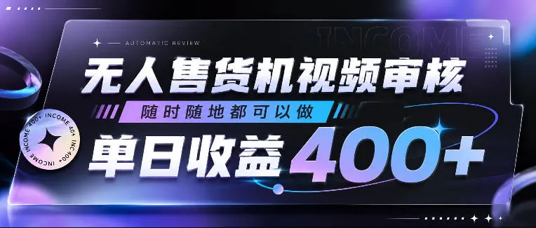 无人售货机视频审核，随时随地都可以做，单日收益400+，有手就行，人人可做【揭秘】