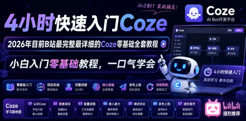 b8142ce28e712e39a52514ccd8f7a6cf.jpeg 4小时快速入门Coze!2026年目前B站最完整最详细的Coze零基础全套教程,小白入门零基础教程,一口气学会!