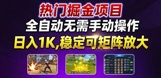 热门游戏搬砖项目，全自动无需手动操作，日入1K，稳定可矩阵放大，长期可做的好项目【揭秘】