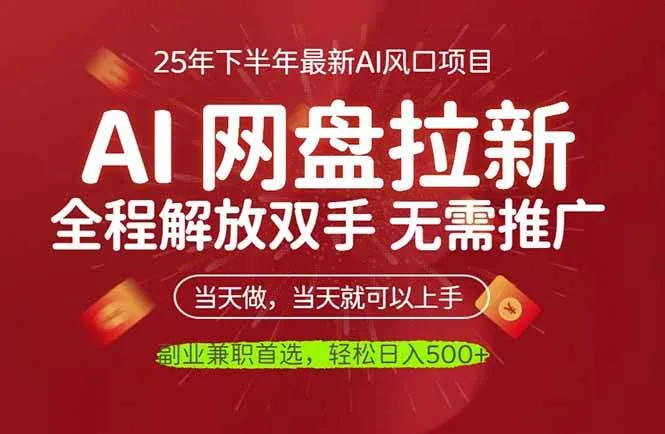 3bb8d1e5043ad4711a21c9ce93e67399.jpeg (16392期)AI网盘推广,完全解放双手,轻松日入500+,真正实现睡后收入