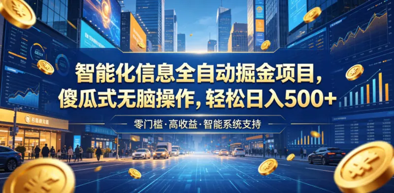 067aee65292730ef6e045cbea74204e2.jpeg 智能化信息全自动掘金项目,傻瓜式无脑操作,轻松日入500+【揭秘】
