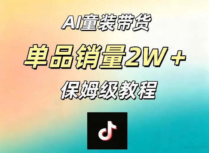 c2b3a80cd561381addd5fb0fc7de1693.jpeg AI童装带货赛道,一部手机就可以操作,单品销量2w+【手把手教程】