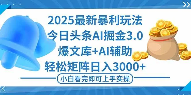 f24cdf269992ec9eb39b98ca4d2c82bc.jpeg (16308期)2025年今日头条最新暴利玩法3.0,一键生成爆款,轻松实现矩阵日入3000+