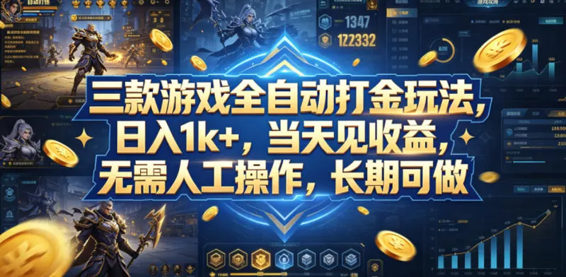 c55a69faab7dd0c02d056a95b4bd1997.jpeg 三款游戏全自动打金玩法,日入1k+,当天见收益,无需人工操作,长期可做【揭秘】