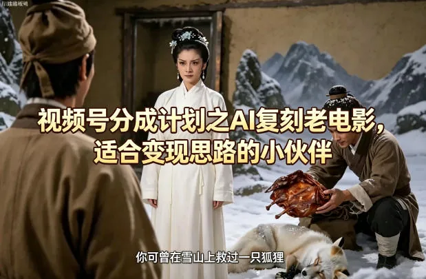 a7e0724cf5634658c925cac1d86232b5.jpeg 视频号分成计划之AI复刻老电影,适合变现思路的小伙伴