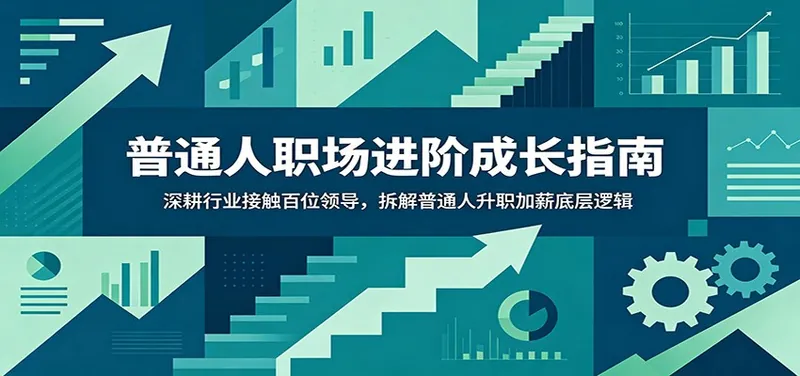 c5264c4a7799e7e82f6fbd74aecba151.jpeg 普通人职场进阶成长指南:深耕行业接触百位领导,拆解普通人升职加薪底层逻辑