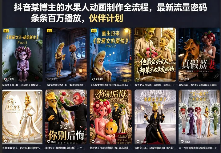 抖音某博主的水果人动画制作全流程，最新流量密码，条条百万播放，伙伴计划