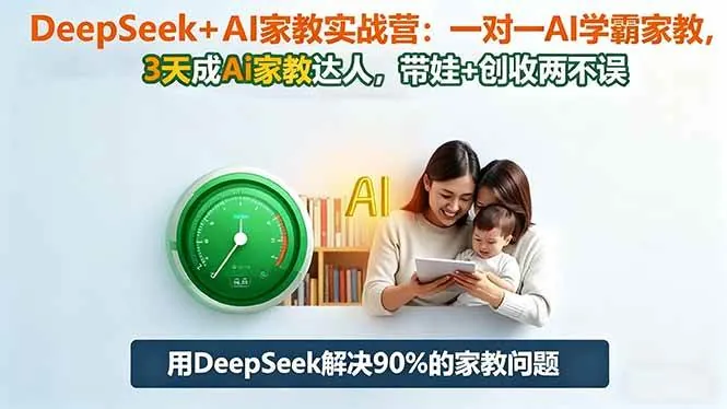 1ef7b0e9a18520cc09a0c32f068c5455.jpeg (16500期)DeepSeek+AI家教实战营:1对1AI学霸家教,3天成Ai家教达人,带娃+创收两不误