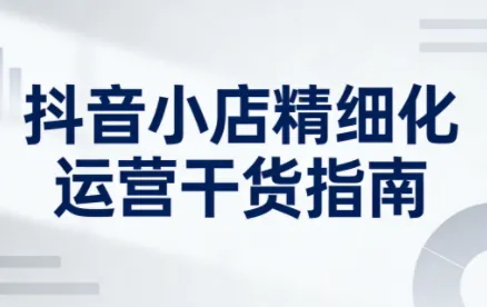 5790a5f155d844b3aa88c8cceb29a5c6.png 无缺·抖音店铺精细化运营干货指南新版(更新5月)