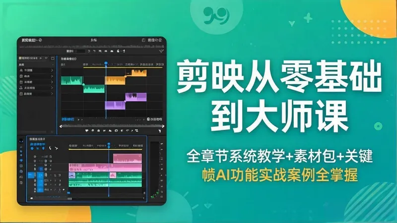 6fd2a8911105704d8ea929087cc30a48.jpeg (18313期)剪映从零基础到大师课,全章节系统教学+素材包,关键帧AI功能实战案例全掌握