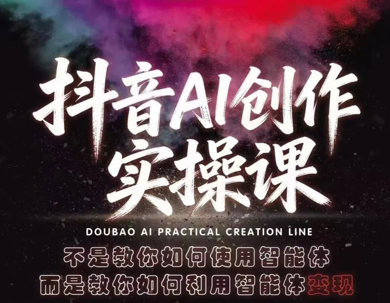 e70fbd5274e3f872cddfb088ae60abd4.jpeg 抖音AI创作实操课,不是教你如何使用智能体而是教你如何利用智能体查现