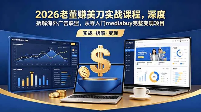 791ac7e4758562b05c563d5da38d55a8.jpeg 2026老董赚美刀实战课程,深度拆解海外广告联盟,从零入门mediabuy完整变现项目
