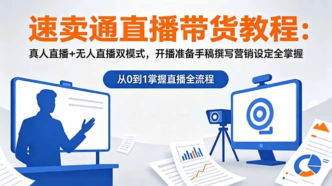 73d77a16f45c3bd4dd6669def00026b9.jpeg 速卖通直播带货教程:真人直播+无人直播双模式,开播准备手稿撰写营销设定全掌握