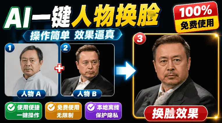 55fdae9c7d36e17f5055a6fb311dc845.jpeg 纯离线本地运行!AI一键人物lian部替换软件,支持图片换lian,效果逼真,最便捷换lian工具FaceSwap