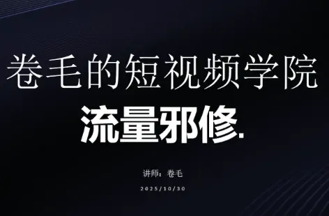 卷毛的短视频学院流量邪修