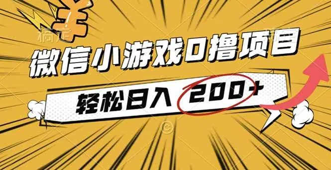 （16394期）2025年最新0成本微信小游戏撸收益小项目，轻松日入200+