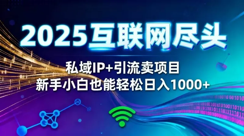 77b2a26a0d273eedeb9483b591d9b3a0.jpeg (16485期)2025网创尽头王炸项目!私域 IP + 精准引流,新手小白在家躺赚日入 1000+