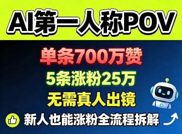 db2a88953541fc51531f671352bb1b2f.jpeg AI第一人称POV,单条700W赞,5条涨粉25W,无需真人出镜,新人也能涨粉全流程拆解