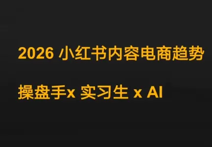 c2c5bf889d29108cd99f30e00a7790bb.png 迪安·2026小红书内容电商趋势操盘手x实习生xAI