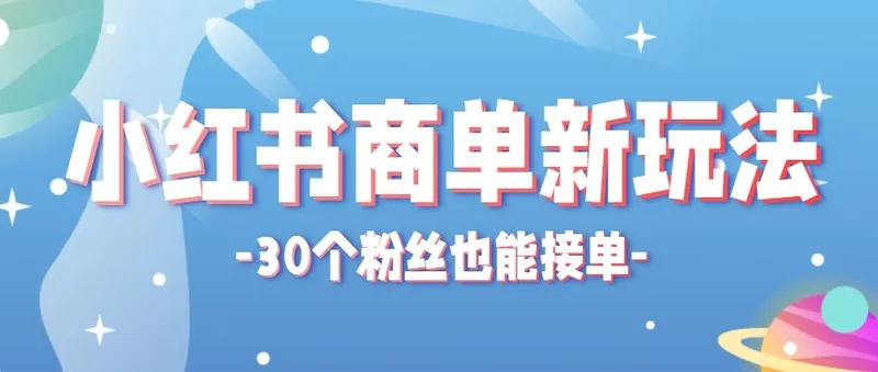 28ffb980cb6605b3c47dde4d017e7650.jpeg 合新手小白操作的小红书商单新玩法,低粉丝也能接单,一个月接三单赚了150+!